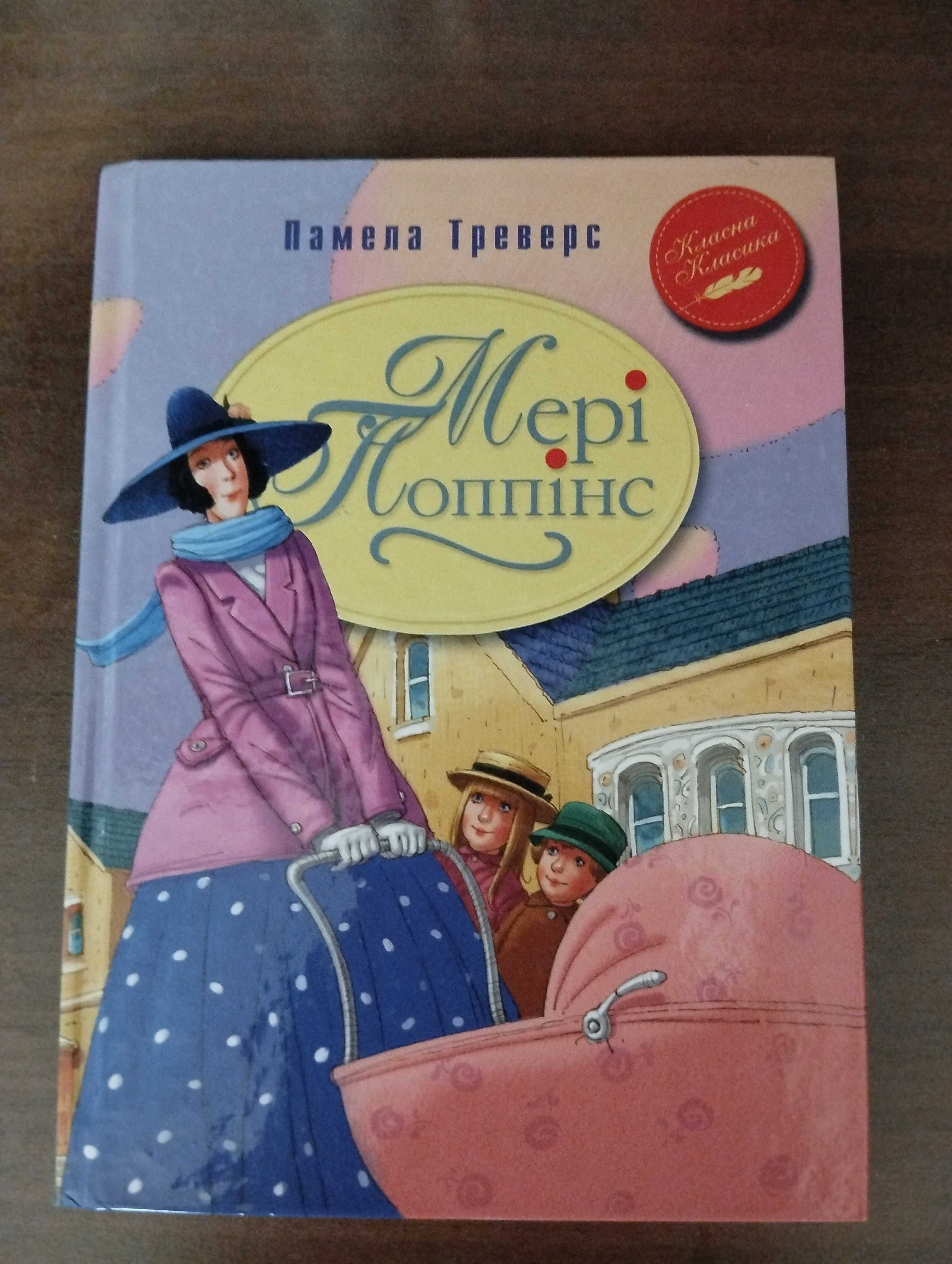 Книга Памела Треверс "Мері Поппінс"