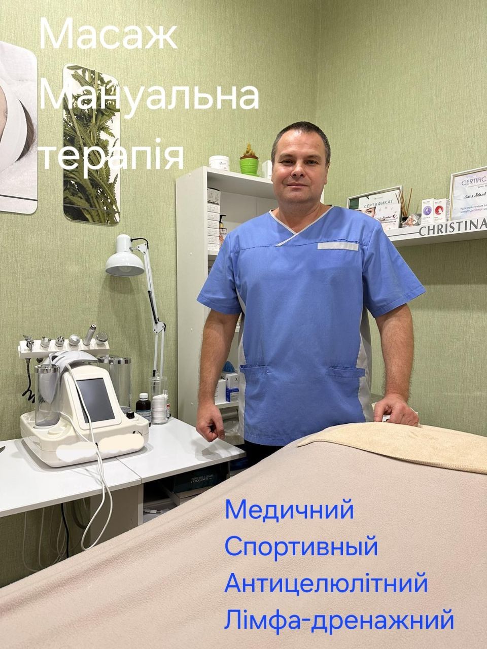 Масаж. Мануальна терапія .Медичний , спортивний , антицелюлітний