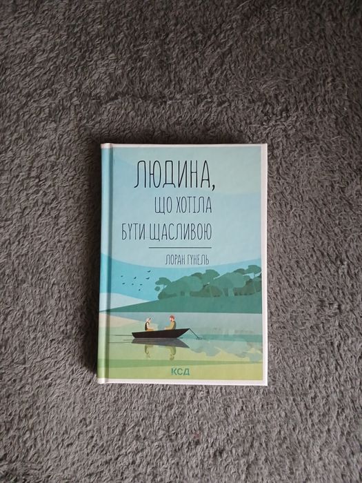 "Людина, що хотіла бути щасливою" Лоран Гунель (нова)
