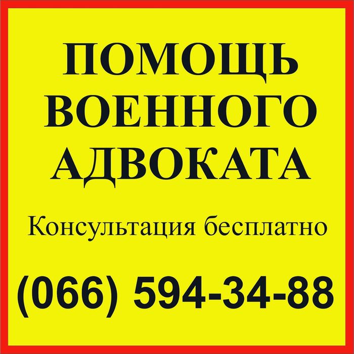 Военный адвокат Запорожье, Днепр: СЗЧ, ВЛК, ТЦК. Військовий юрист