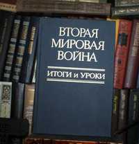 Друга світова війна.Підсумки та уроки.