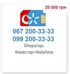 Пара платинових номерів Київстар + Vodafone 3333