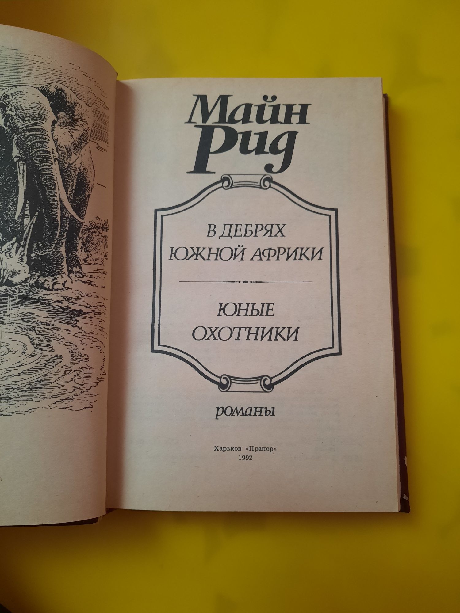 Книга Майн Рид В дебрях Южной Африки , Юные охотники