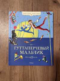 Книга «Гуттаперчевый мальчик»