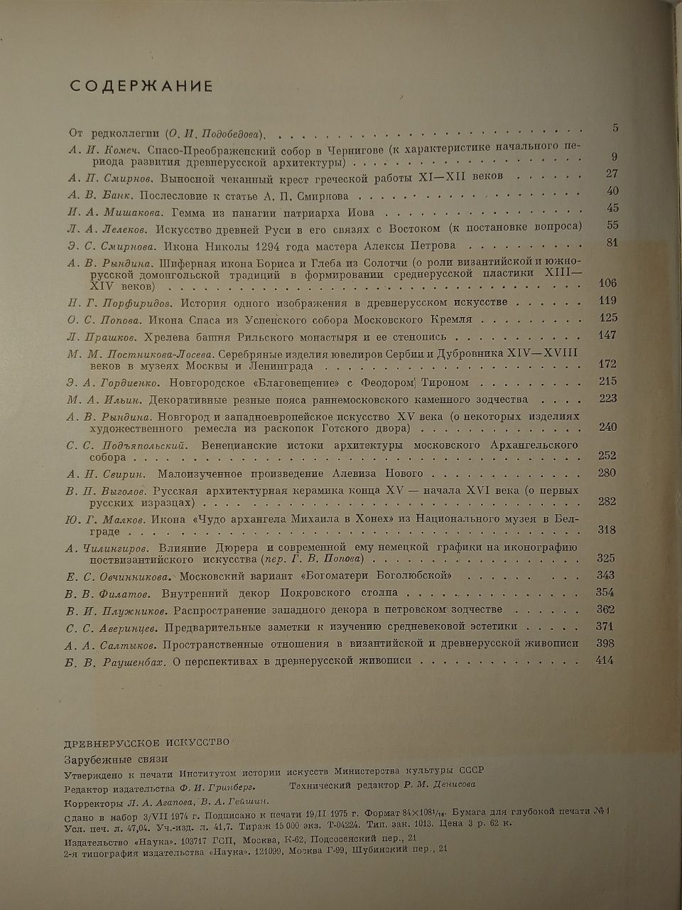 Древне-русское искусство. Зарубежные связи. 1975 год издания.
