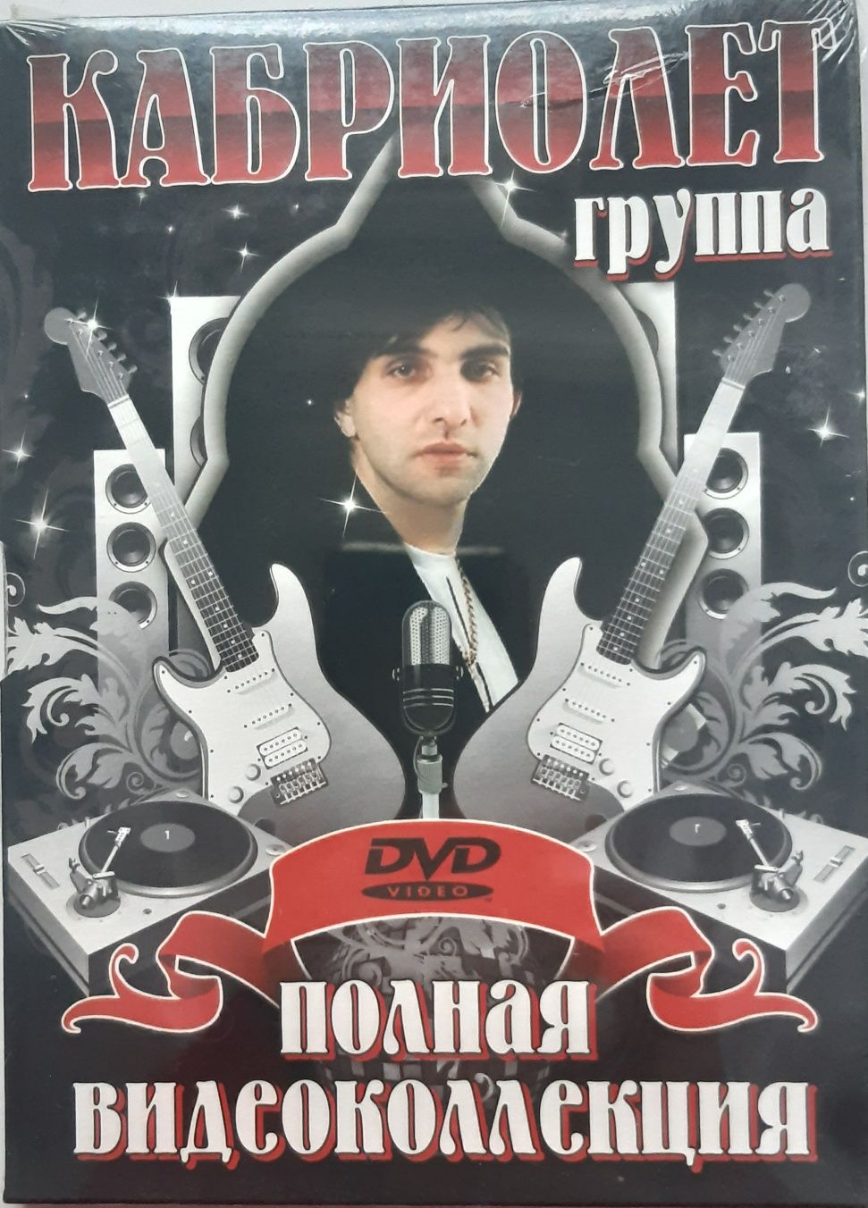 группа Кабриолет новый DVD диск "Полная Видеоколлекция"