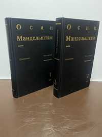 Осип Мандельштам собрание сочинений в двух томах