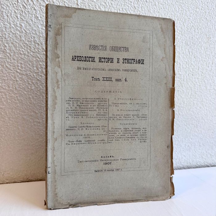 1907 г. «Археологии, истории и этнографии известия общества»