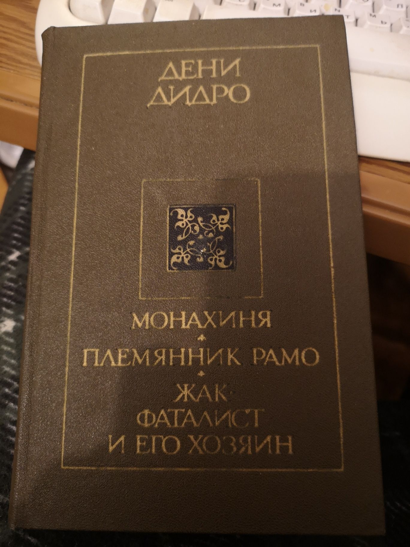 Дени Дидро "Жак-фаталист, Племянник Рамо, Монахиня"