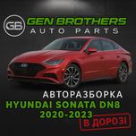 Разборка Hyundai Sonata DN8 2020 - 2023.  Запчасти, Шрот