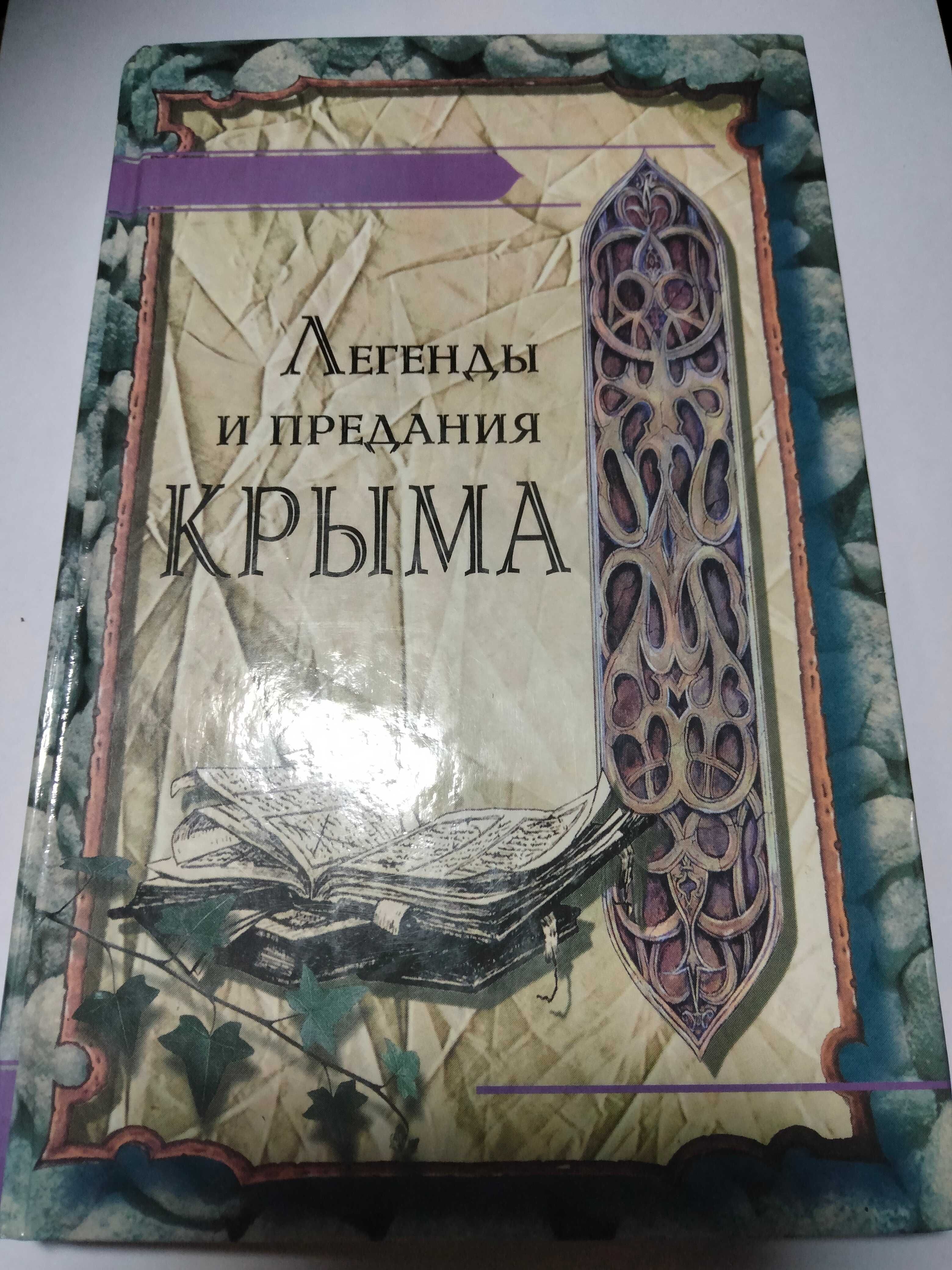 Легенды и предания Крыма