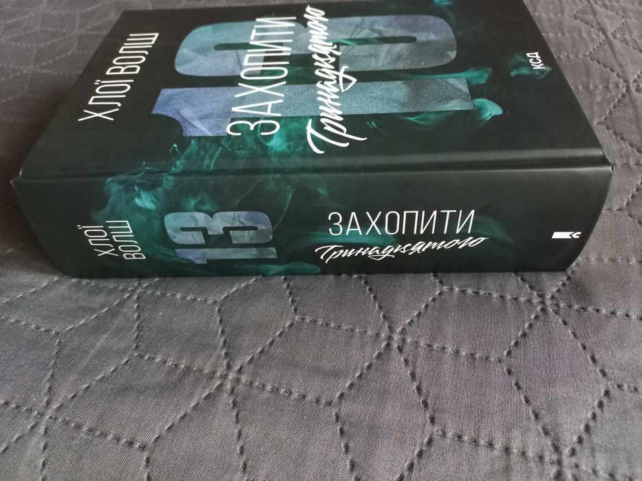 Книга Захопити тринадцятого. Автор Хлої Волш