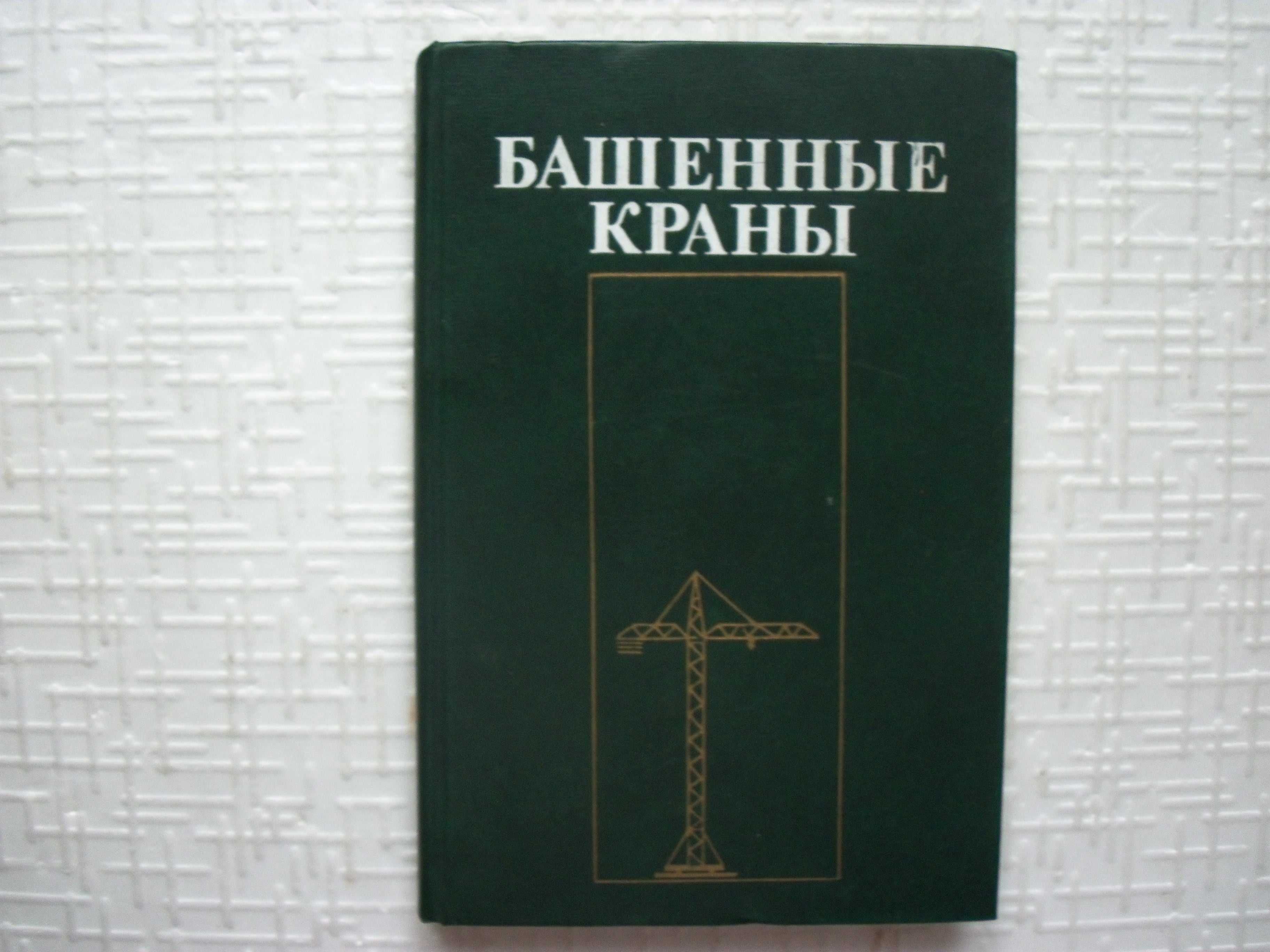 Зерцалов А. И. и др. Краны-штабелеры.