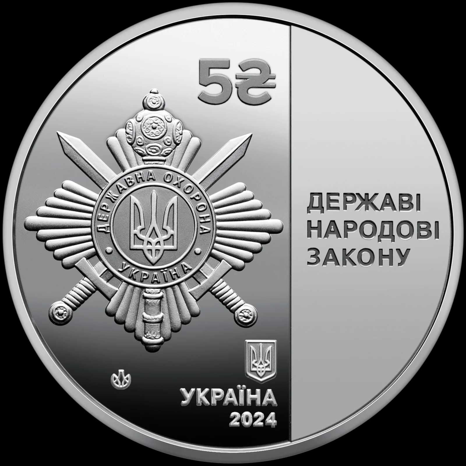 Монета "Управління державної охорони України"
