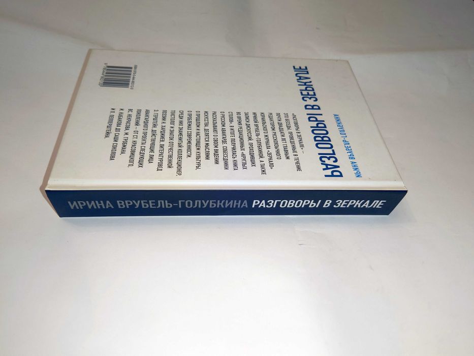 Врубель-Голубкина И. Разговоры в зеркале. НЛО.