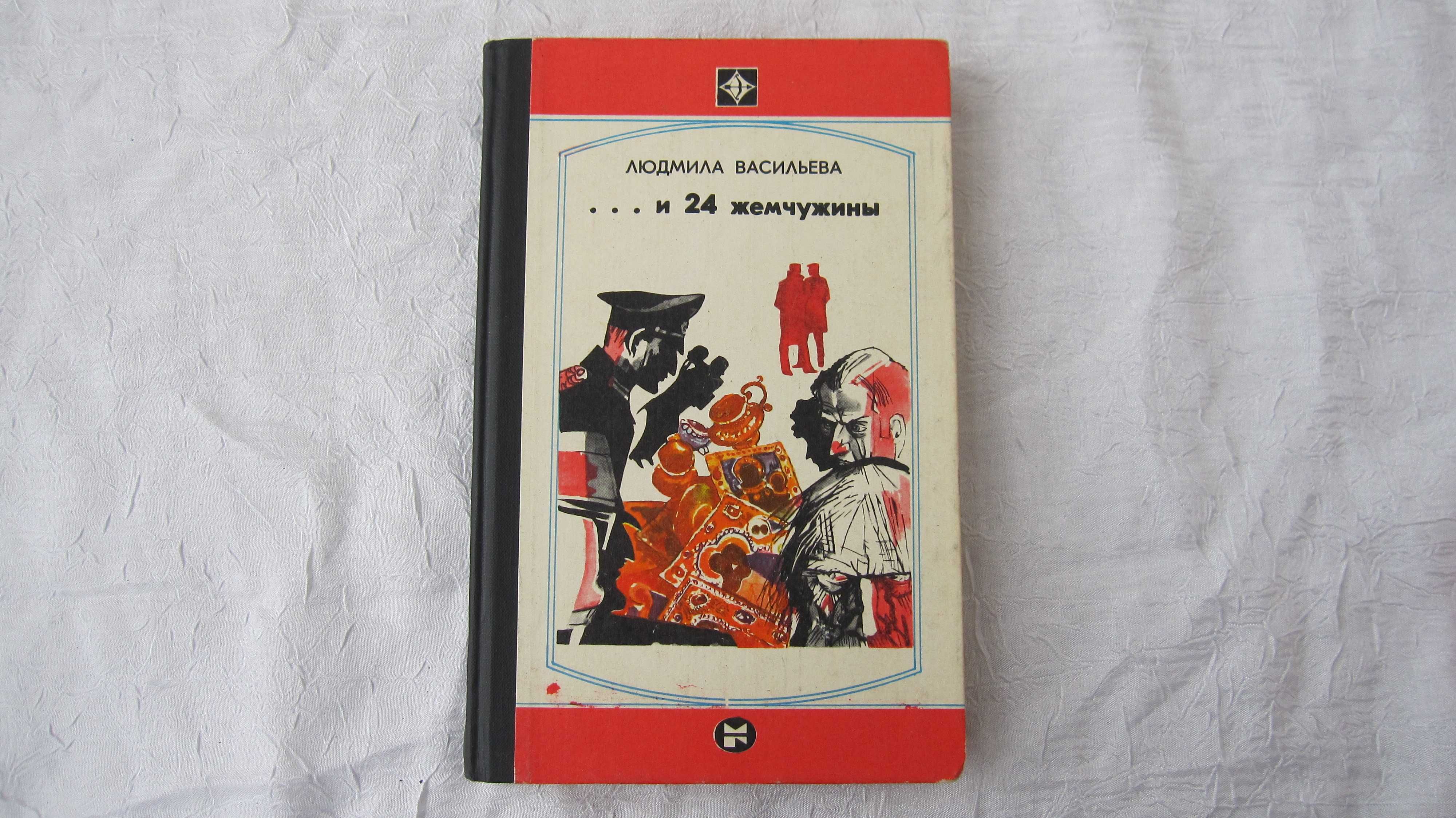 Повесть о похищении ценностей ...и 24 жемчужины Л.Васильева книга СССР