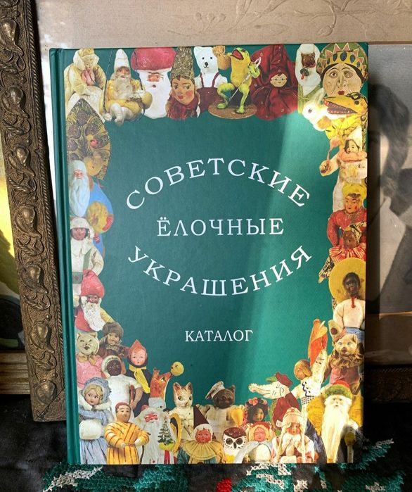 Каталог ватные ёлочные игрушки СССР, ялинкові іграшки прикраси