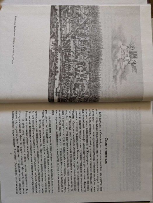 Благословенная Оптина Воспоминание паломников об обители и ее старцах