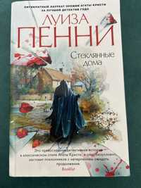 Книга Луиза Пенни «Стеклянные дома»