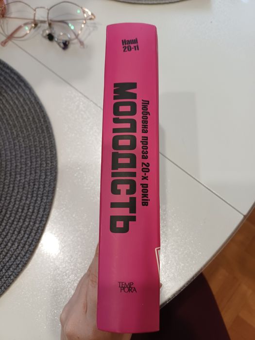 Молодість. Любовна проза 20-х років