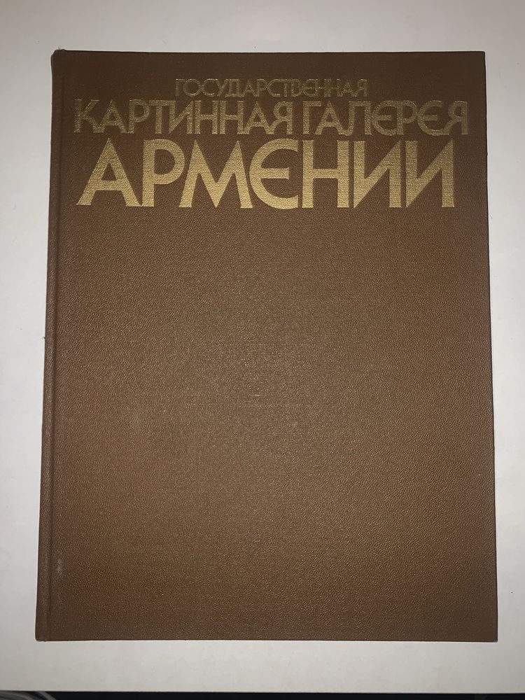 Книжкове видання - Картинная галерея Амении