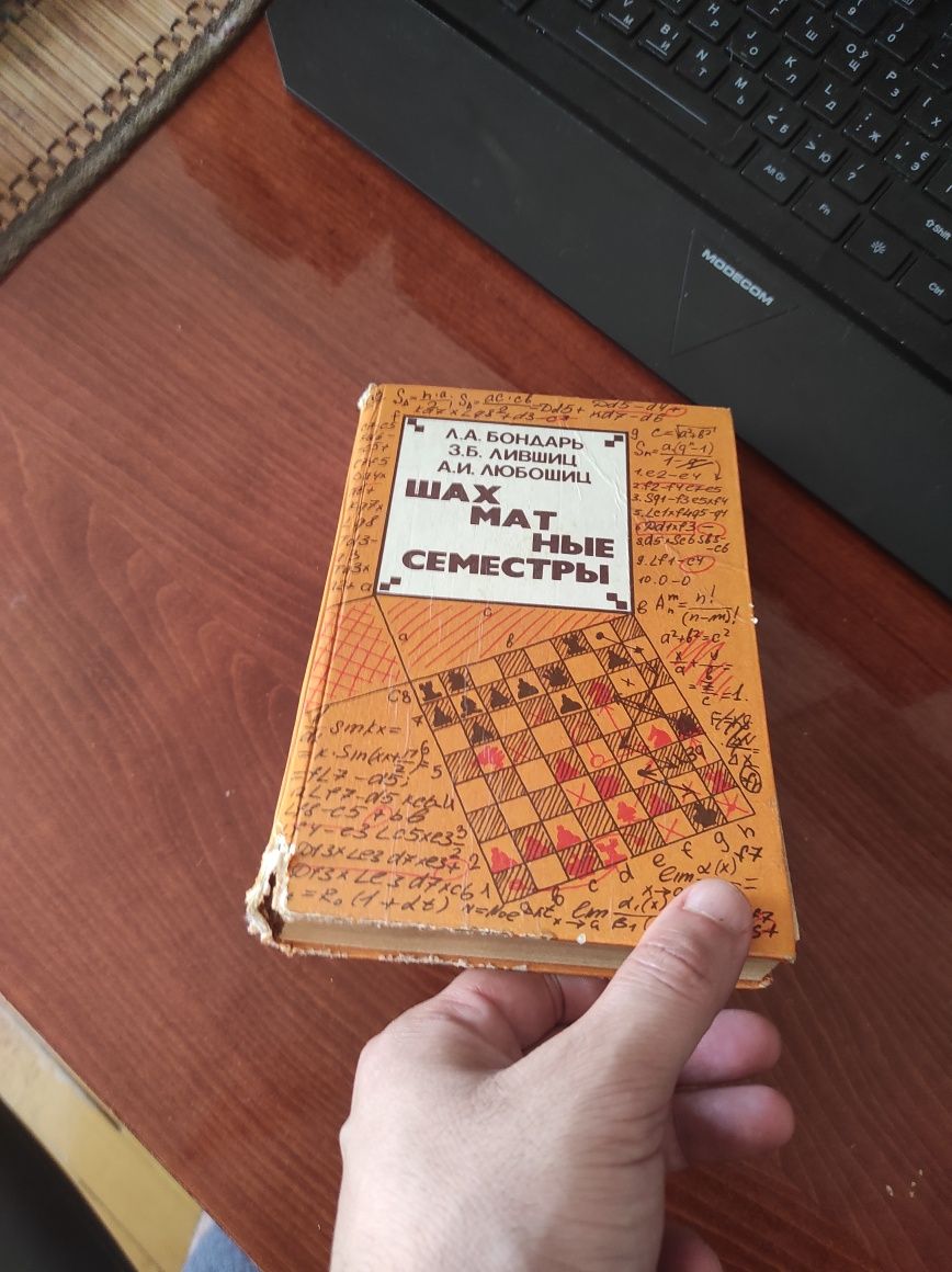 Книга Шахматные семестры Л. Бондарь
