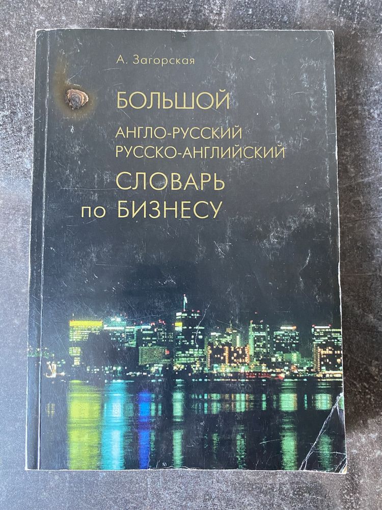 А. Загорская. Большой словарь по бизнесу англо- рус и рус-английский