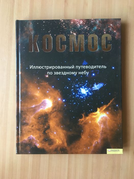 Путеводитель «Космос»