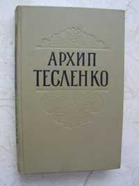 "Архип Тесленко. Твори" 1963 рік