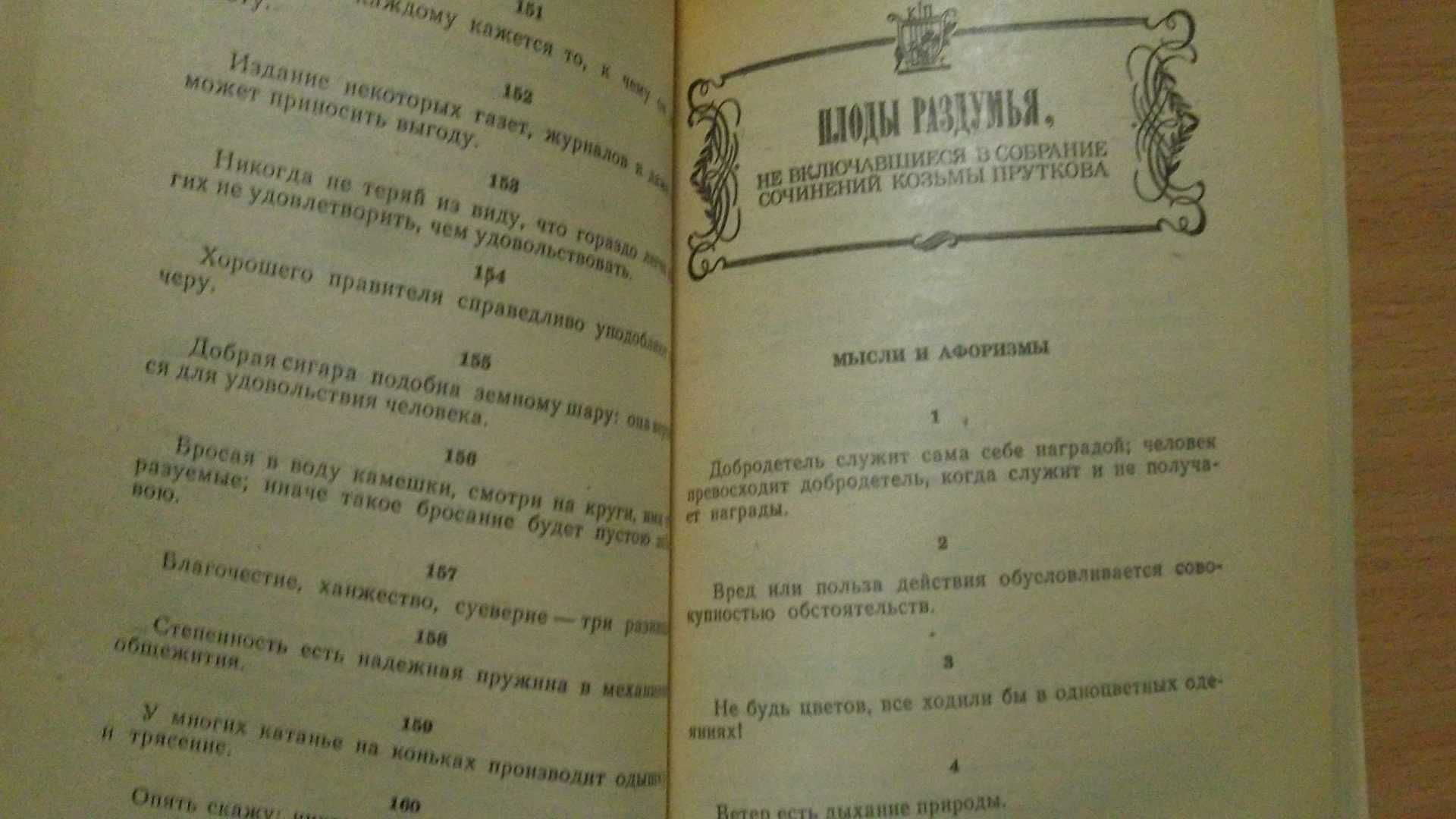 Книга «Сочинения КОЗЬМЫ ПРУТКОВА». - По изданию 1974 года