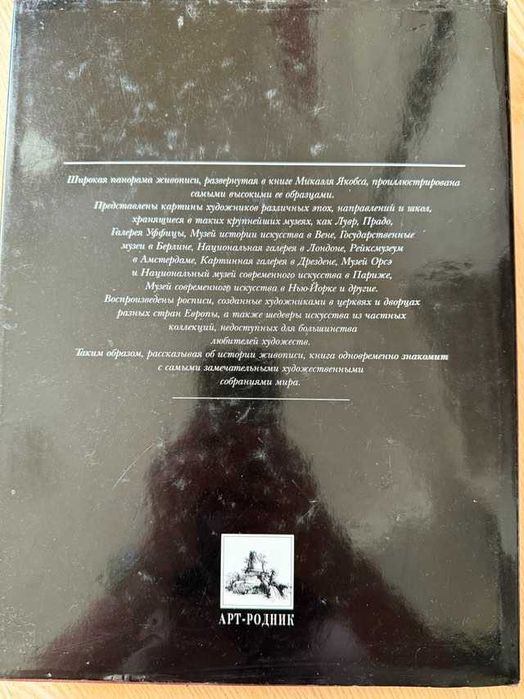 Книга живопись, семь веков западноевропейской живописи Арт-Родник