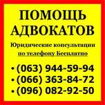 Адвокат Запорожье. Консультация бесплатно. Юрист. Юридические услуги