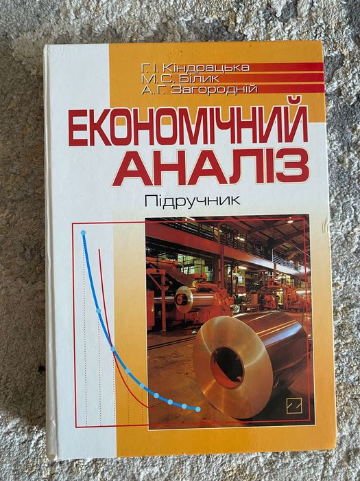 Книжка Економічний аналіз