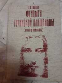 Книга Феномен Туринской Плащяницы