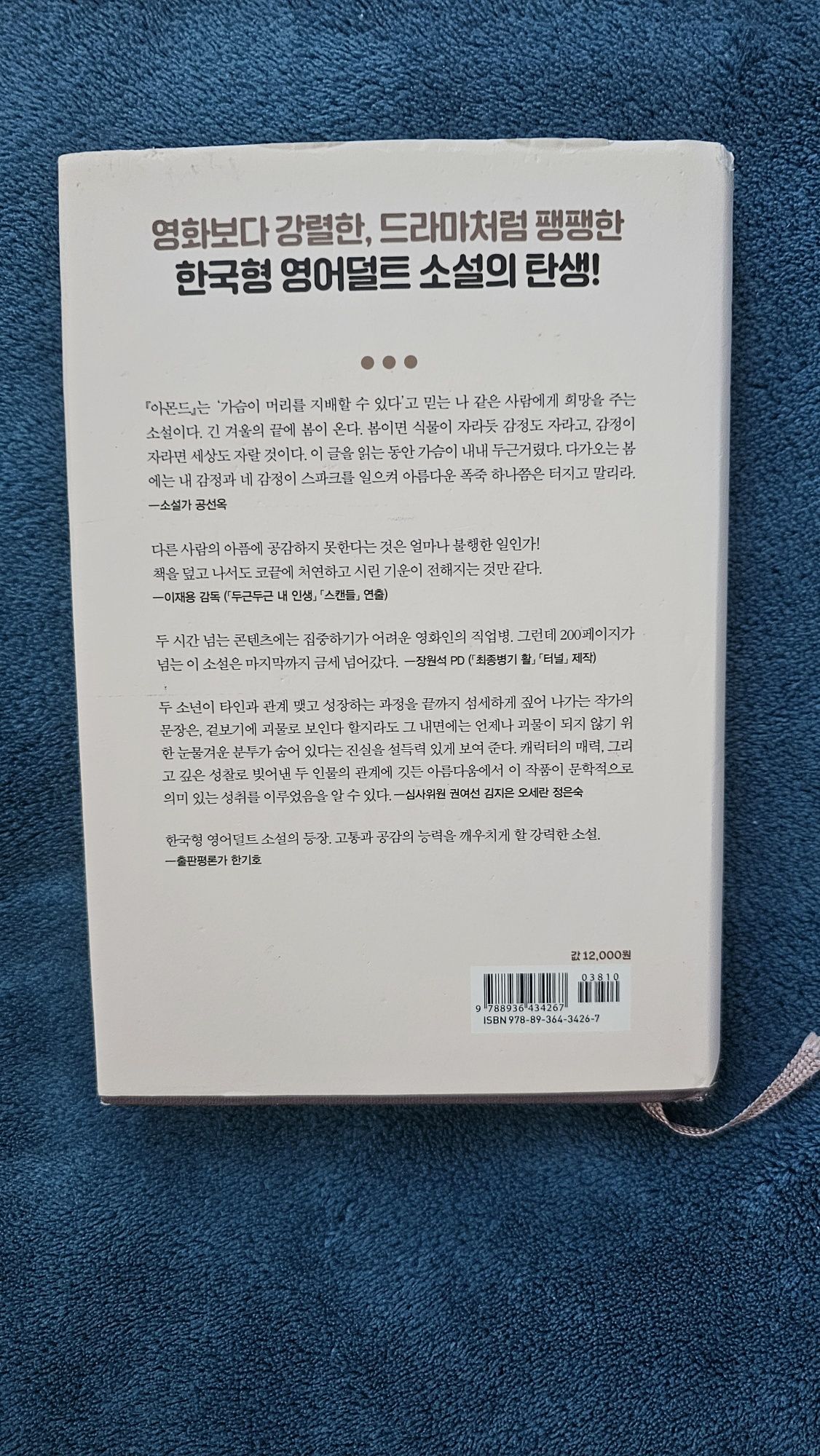 Almond 아몬드 Sohn Won-Pyung