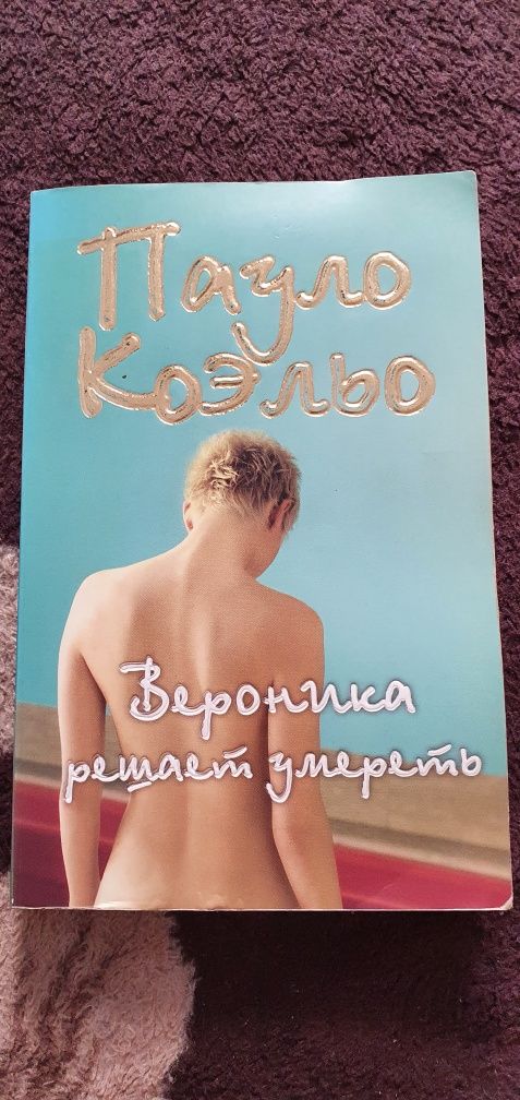 Книга "Вероника решает умереть" Пауло Коэльо