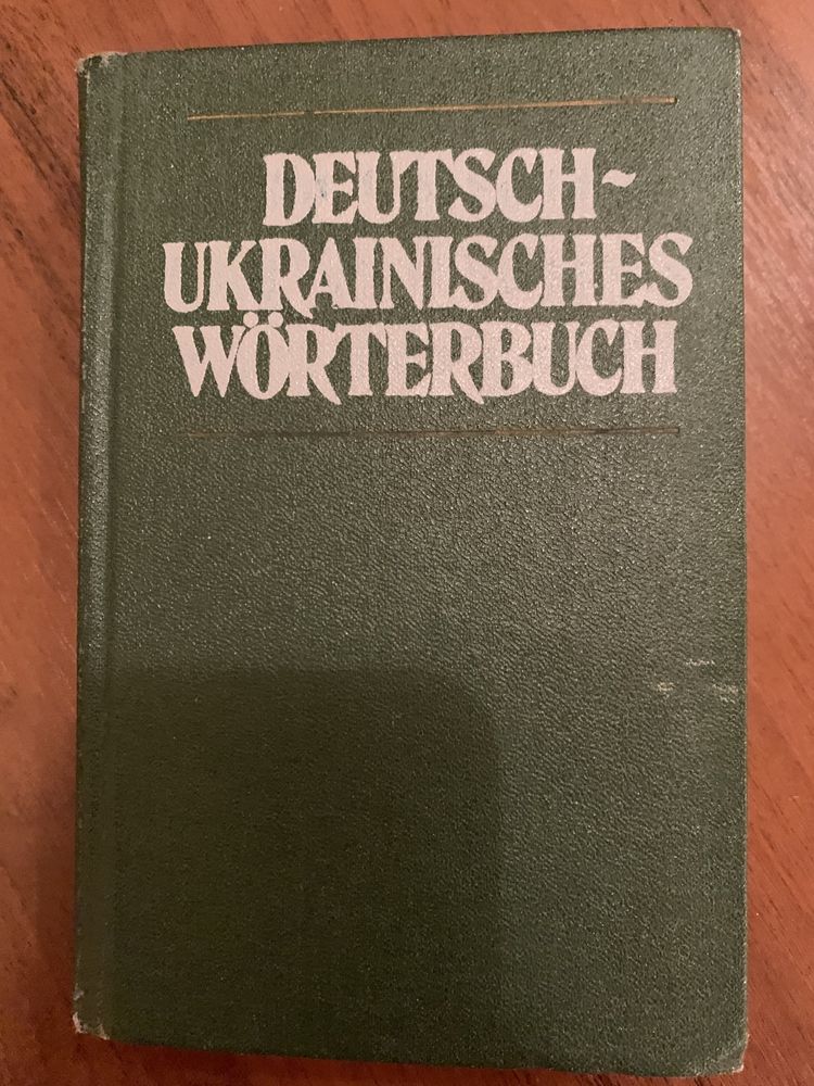 Німецько-український словник. 1986р.