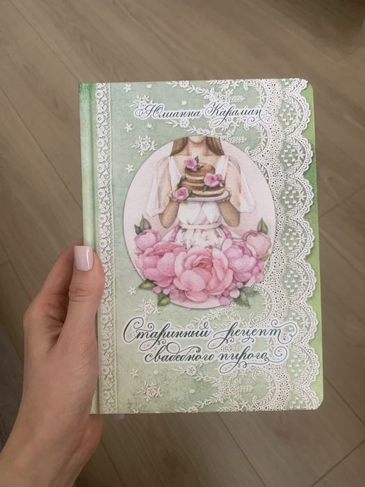 Книга « Старинний рецепт весільного пирога