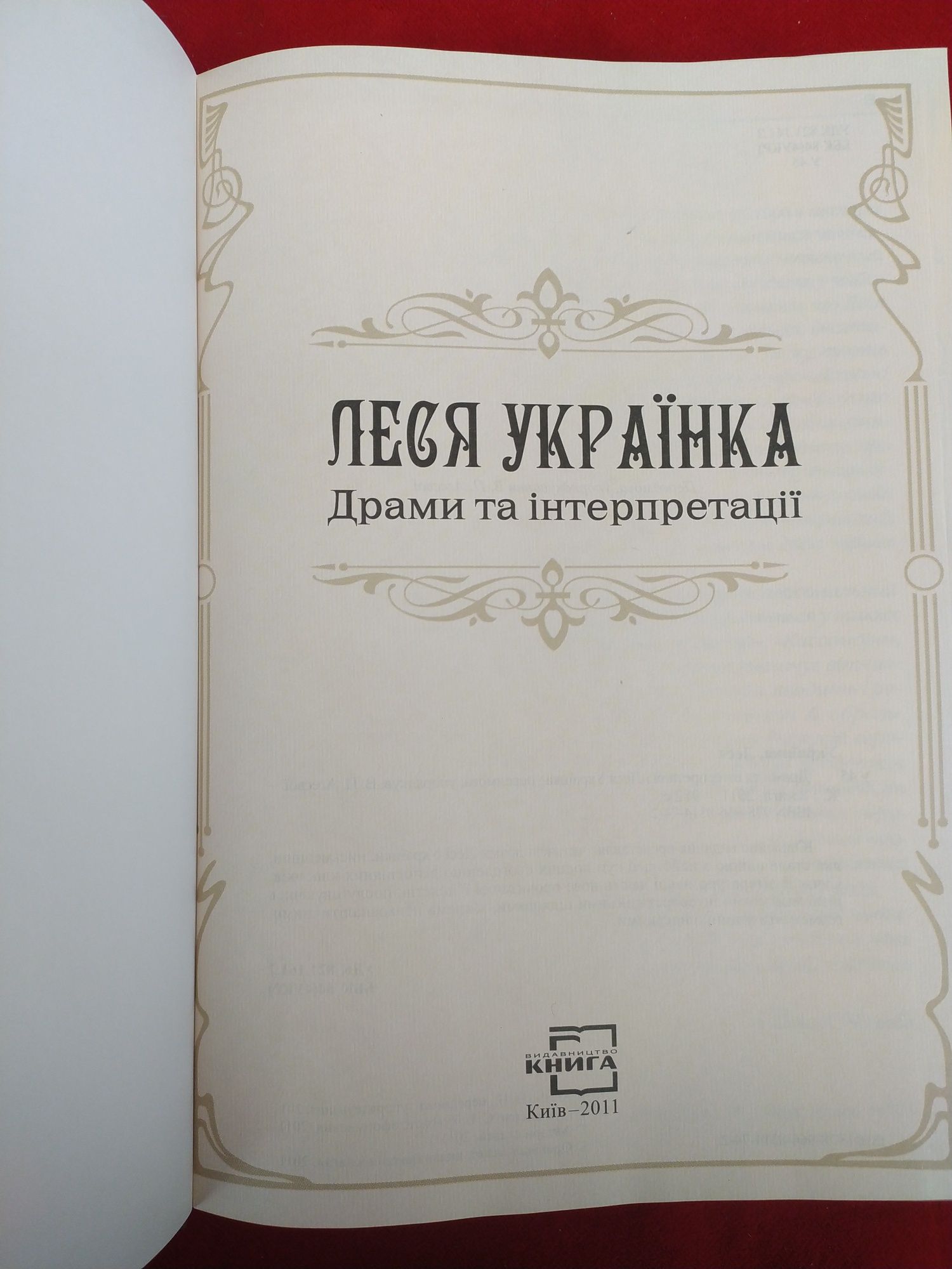 Леся Українка Драми та інтерпретації Лісова пісня, Одержима