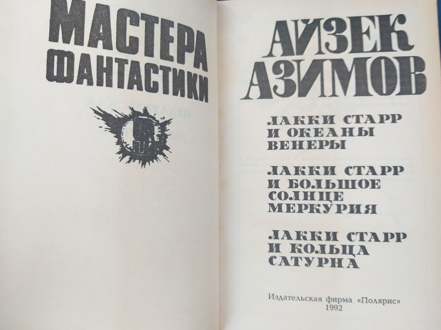 Айзек Азимов Космический рейнджер Мастера фантастики шедевры гиганты