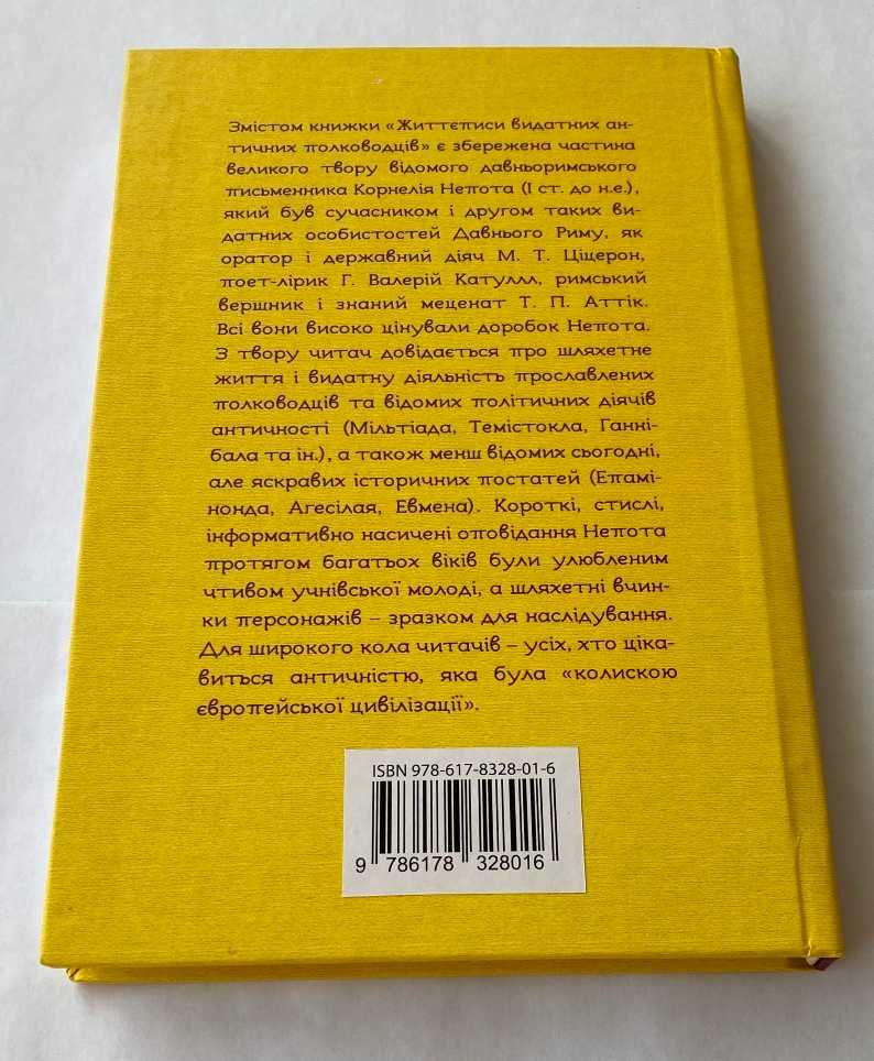 «Життєписи видатних античних полководців». Корнелій Непот