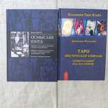 Эдингер  Осмысляя Юнга   Пелосини  Таро мистической. спирали