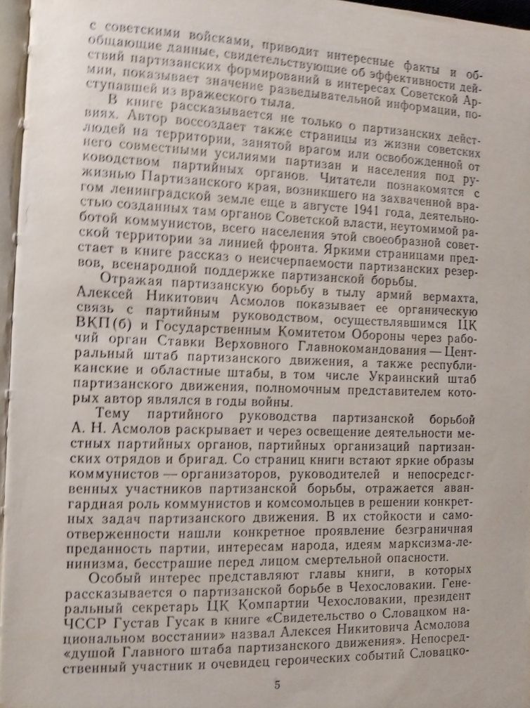 Фронт в тылу Вермахта А.Н. Асмолов 1977 СССР