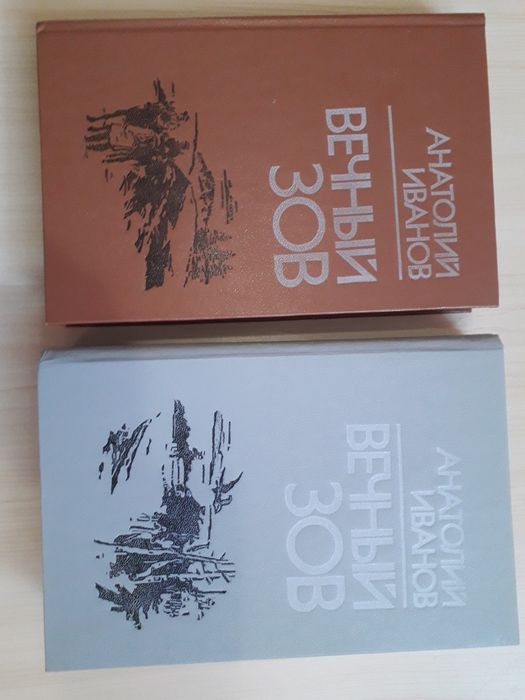 Анатолий Иванов "Вечный зов"  в 2-х томах, 1986 год