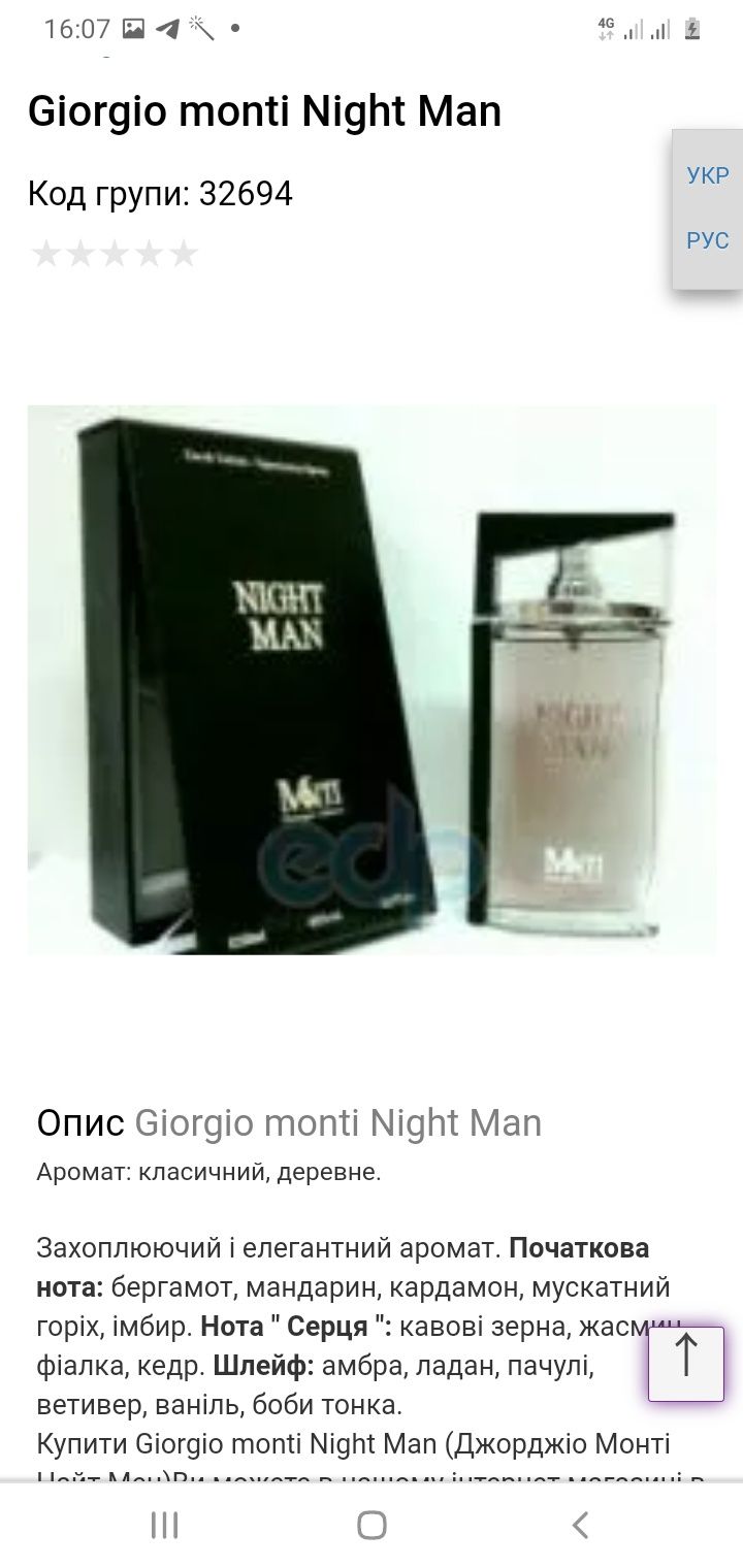 Парфюм Giorgio Monti. Night Man