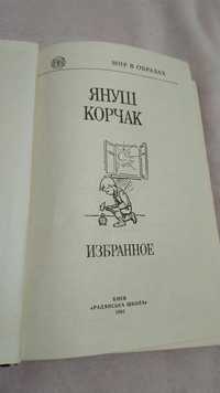 Книга "Избранное" Януша Корчака