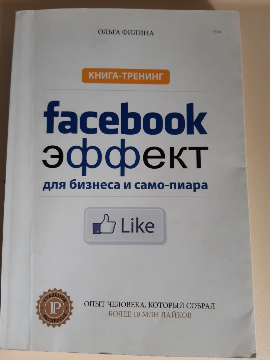 Книга - тренінг О.Филина Фейсбук для бизнеса и самопиара