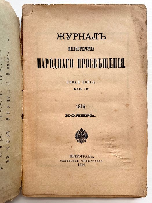 1914 г. «Журнал министерства народного просвещения»