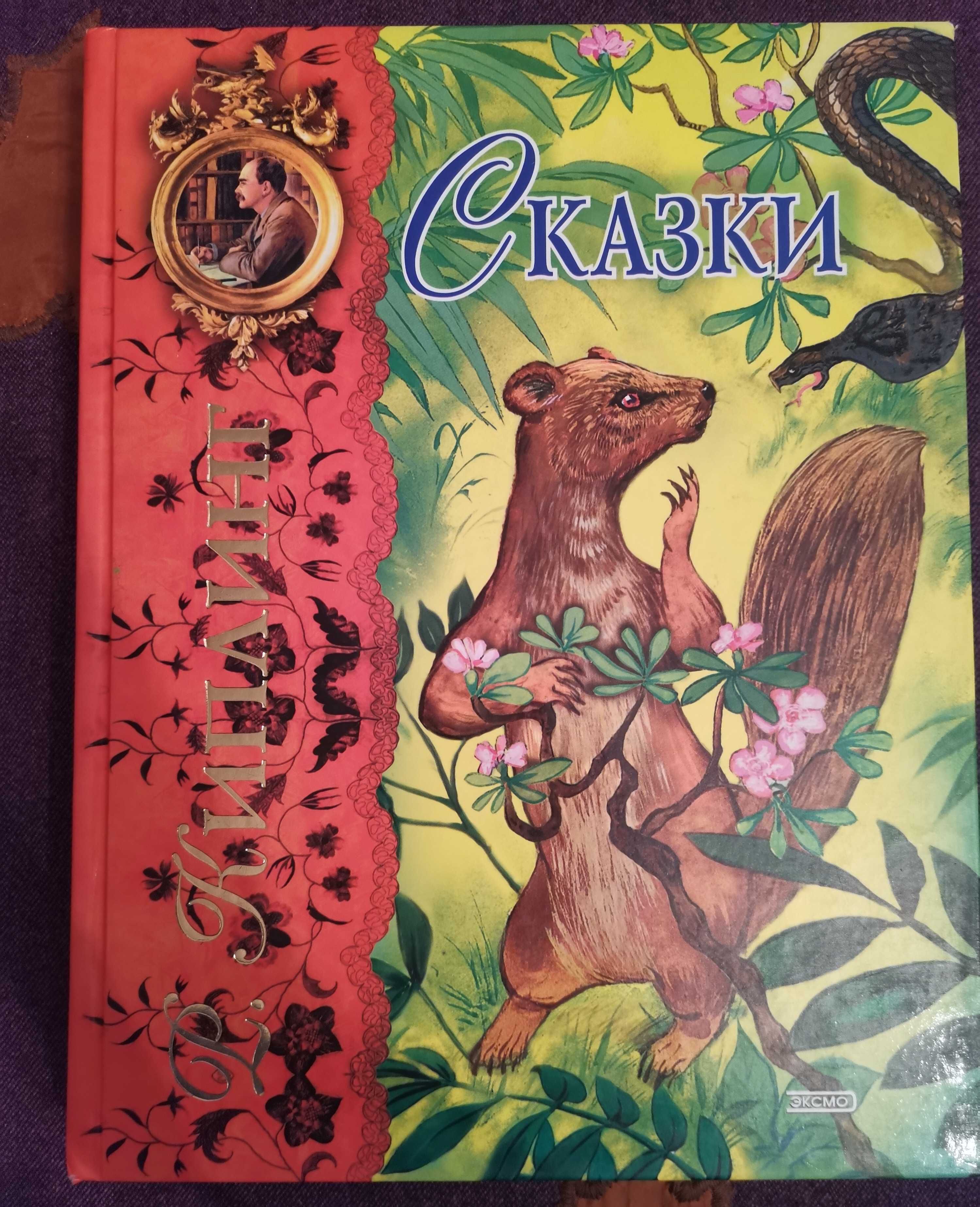 Книга Редьярд Киплинг Сказки