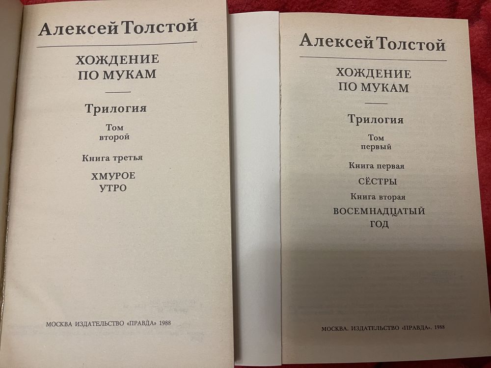 А. Толстой «Хождение по мукам», «Петр первый»